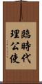 臨時代理公使 Scroll