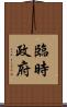 臨時政府 Scroll