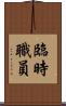 臨時職員 Scroll