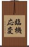 臨機応変 Scroll