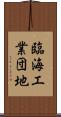 臨海工業団地 Scroll