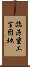 臨海重工業団地 Scroll