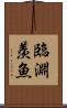 臨淵羨魚 Scroll