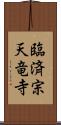 臨済宗天竜寺 Scroll