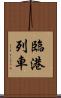 臨港列車 Scroll