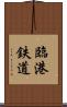 臨港鉄道 Scroll