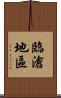 臨滄地區 Scroll