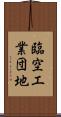 臨空工業団地 Scroll