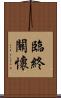 臨終關懷 Scroll