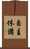 自主休講 Scroll