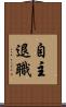 自主退職 Scroll
