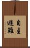 自主避難 Scroll