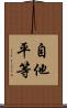 自他平等 Scroll