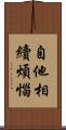 自他相續煩惱 Scroll