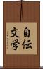 自伝文学 Scroll