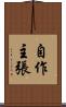 自作主張 Scroll