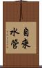 自來水管 Scroll