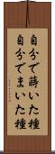 自分で蒔いた種 Scroll
