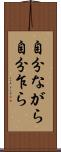 自分ながら Scroll