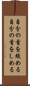 自分の首を絞める Scroll