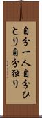 自分一人 Scroll