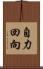自力回向 Scroll