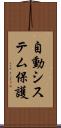 自動システム保護 Scroll