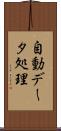 自動データ処理 Scroll