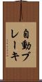 自動ブレーキ Scroll