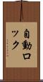 自動ロック Scroll