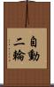 自動二輪 Scroll