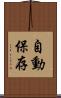 自動保存 Scroll