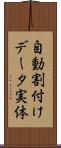 自動割付けデータ実体 Scroll