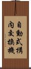 自動式構内交換機 Scroll