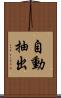 自動抽出 Scroll