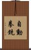 自動拳銃 Scroll