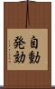 自動発効 Scroll