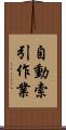 自動索引作業 Scroll