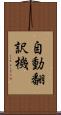 自動翻訳機 Scroll