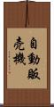 自動販売機 Scroll