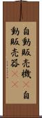 自動販売機(P) Scroll
