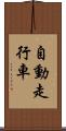 自動走行車 Scroll