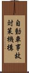 自動車事故対策機構 Scroll