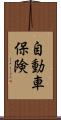 自動車保険 Scroll