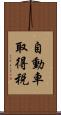 自動車取得税 Scroll