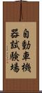 自動車機器試験場 Scroll