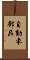 自動車部品 Scroll