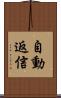 自動返信 Scroll