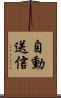 自動送信 Scroll