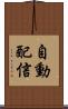自動配信 Scroll